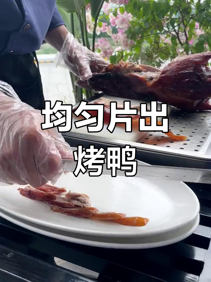 烤鸭片肉技巧:薄而不碎,带皮脆嫩