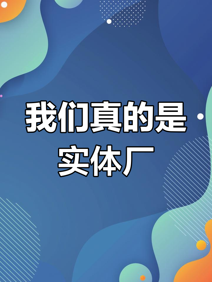 我们是实体工厂,红袋子爆单现场揭秘
