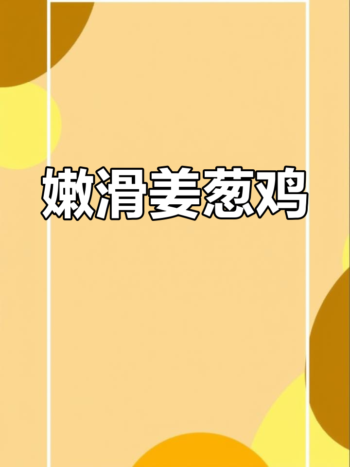 姜葱鸡,粤菜经典美味