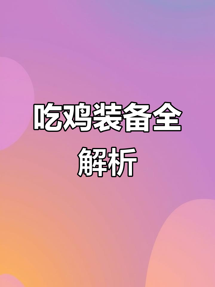 兄弟联装备大揭秘:真人CS吃鸡必备战术马甲与头盔