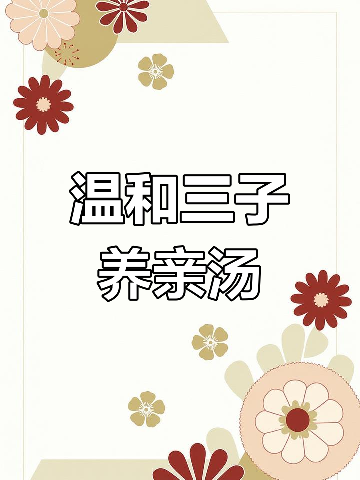 三子养亲汤的温和配方解析