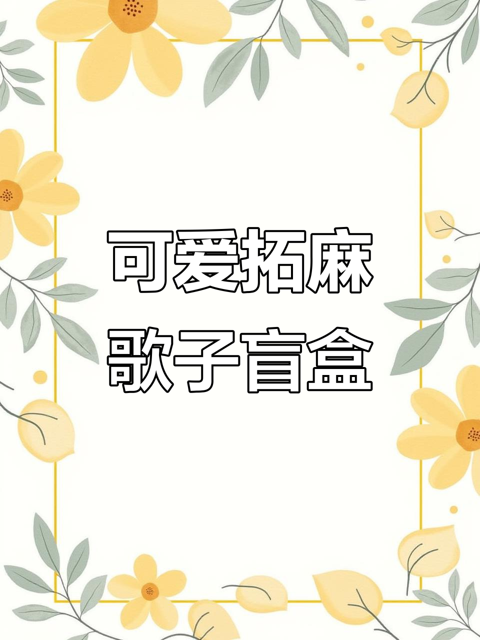 拓麻歌子食玩巧克力蛋盲盒,超萌像素风味!