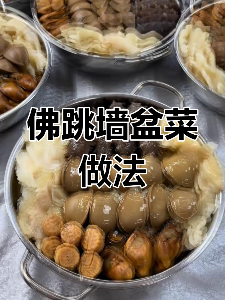 2025年佛跳墙盆菜详细配方,揭秘广东非遗美食