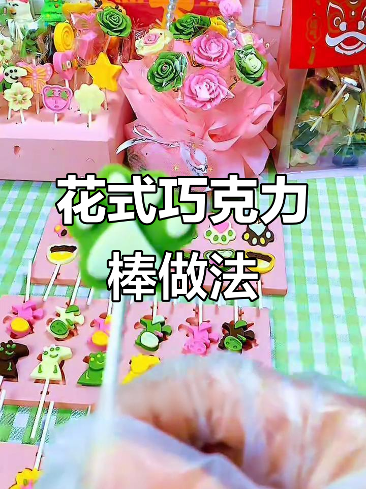 手工花式棒棒糖制作,教你如何打造独特巧克力造型