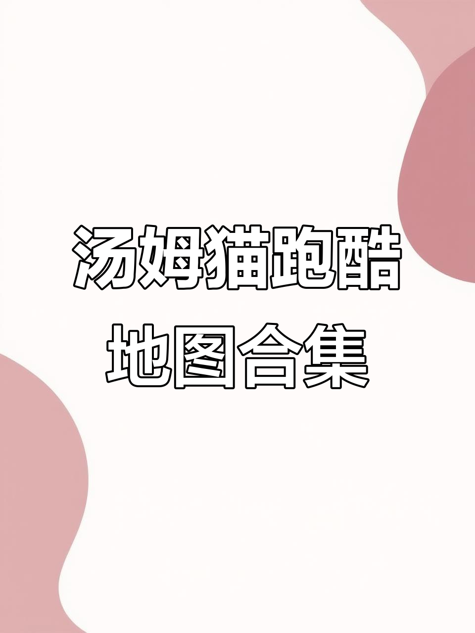 汤姆猫跑酷全地图一览,带你玩转每个关卡!