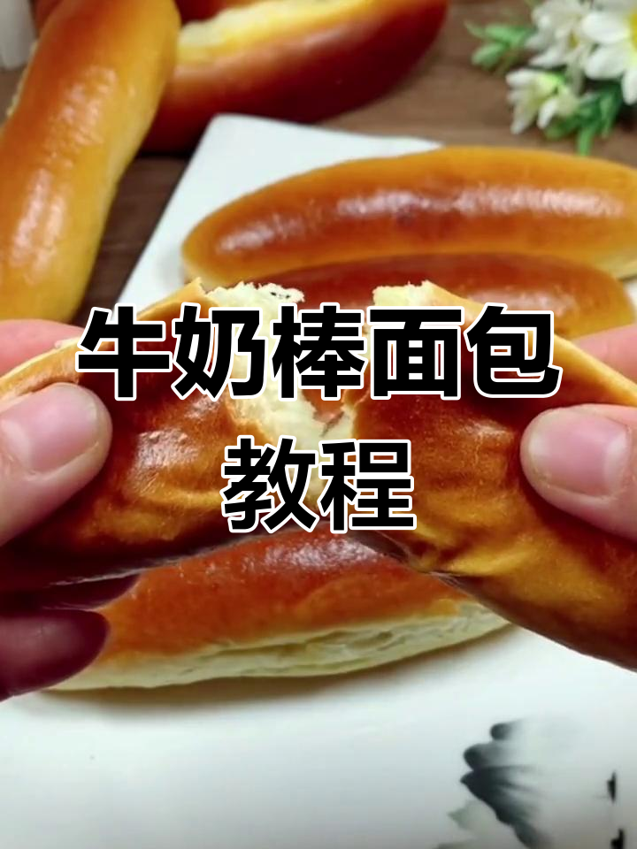 香甜牛奶棒面包,简单又美味