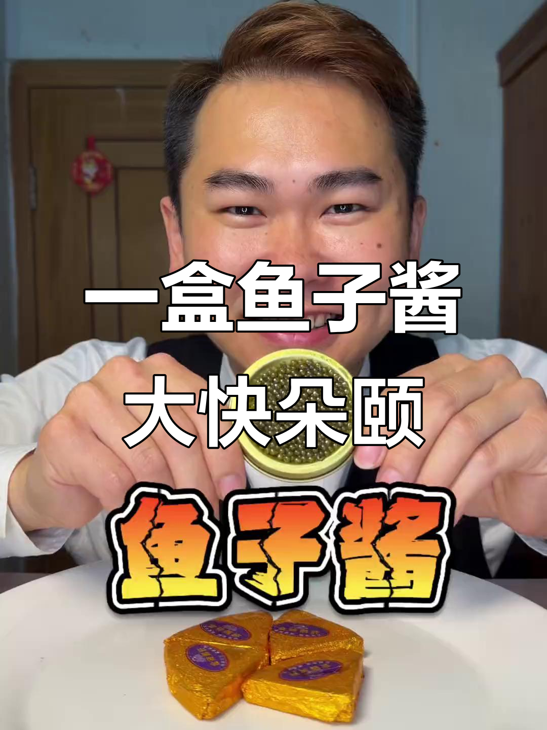 今天只吃一盒鱼子酱,搭配法国鹅肝更美味!