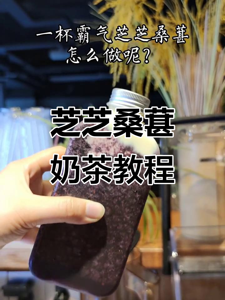芝士桑葚奶茶制作全攻略,简单又美味!