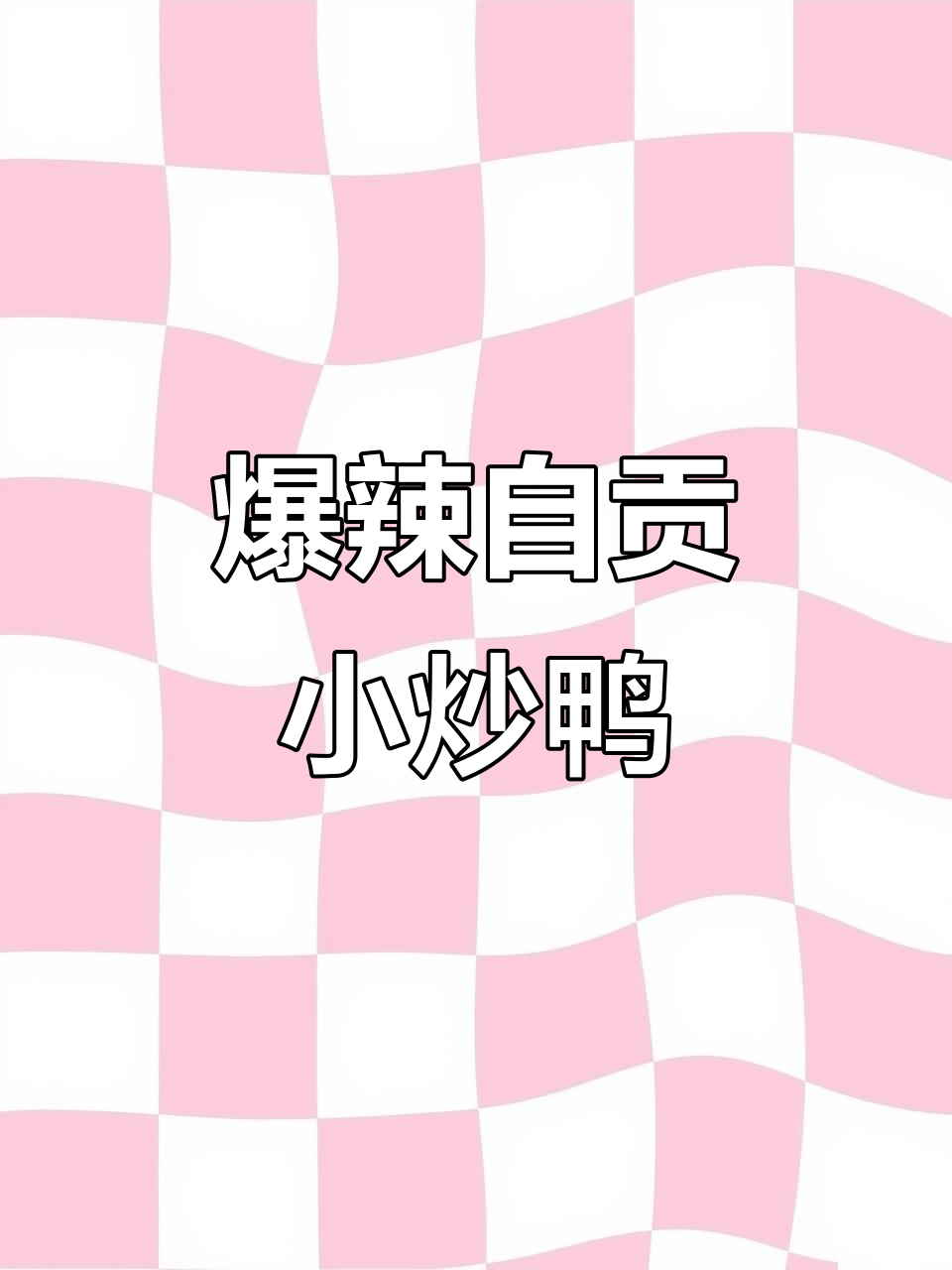 自贡小炒鸭肉,麻辣鲜香一锅端