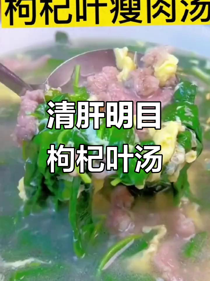 枸杞叶瘦肉汤,家常美味又健康