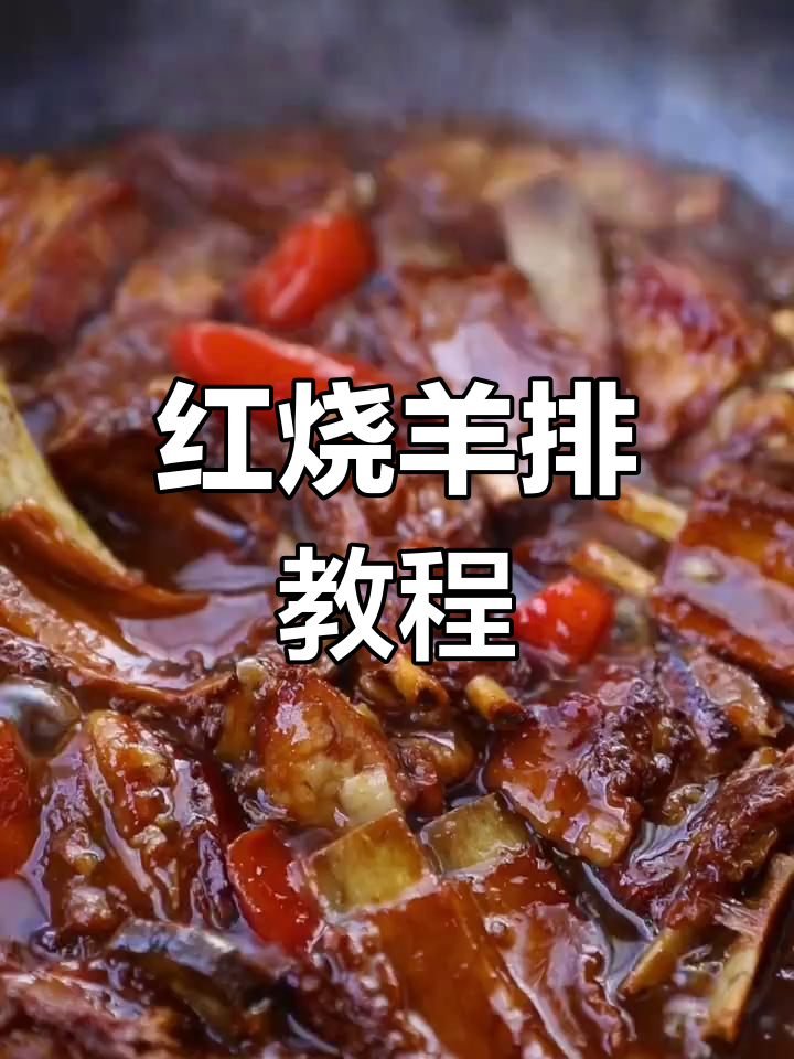 过年必备红烧羊排做法