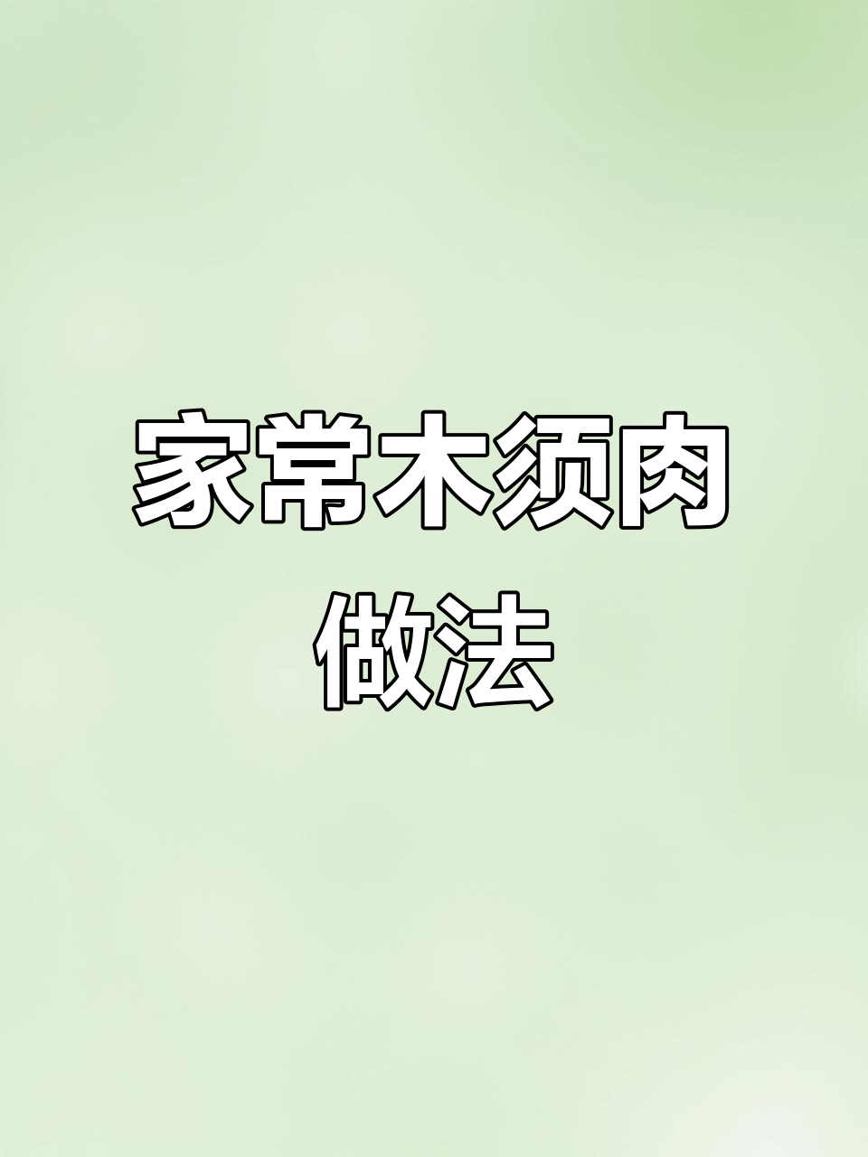 简单家常木须肉,轻松做出美味佳肴