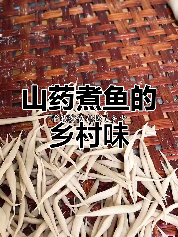 婆婆亲手做山药煮鱼,香气扑鼻让人怀念妈妈的味道