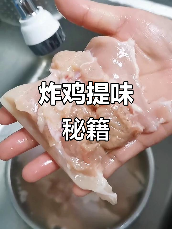 炸鸡不香?试试这个秘诀,味道立马升级!