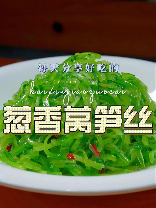 凉拌莴笋丝 以后莴笋买回来不知道怎么做好吃,你可以试试这个凉拌莴笋丝