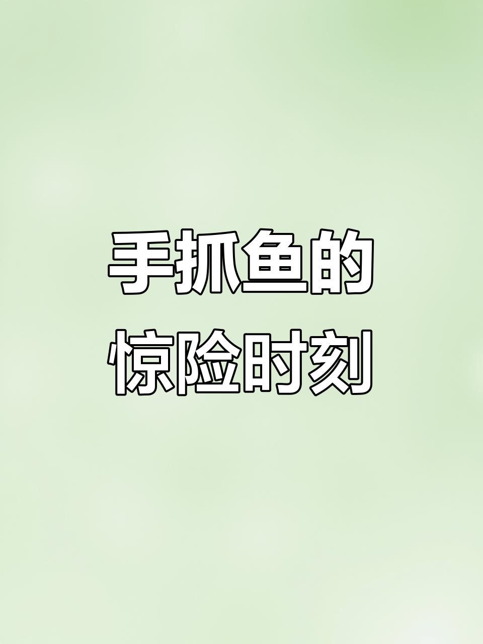 徒手抓鱼技巧大揭秘，差点被“打”到！