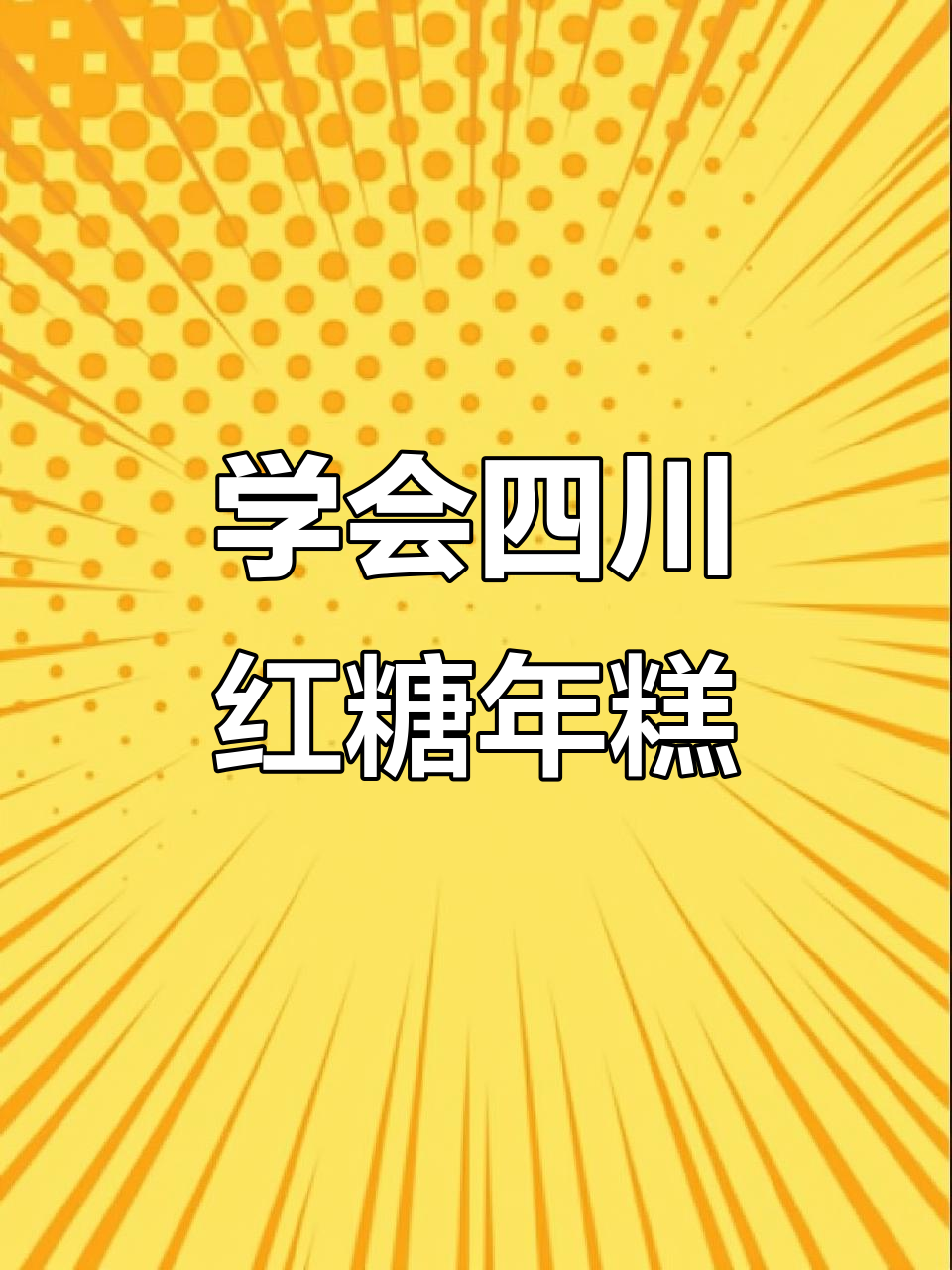 年糕不Q弹?教你做正宗四川红糖年糕,步骤全解!