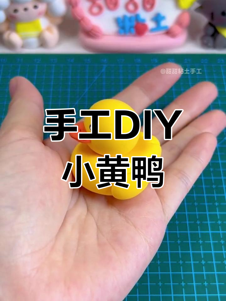 用粘土捏一只超萌小黄鸭,简单又有趣!