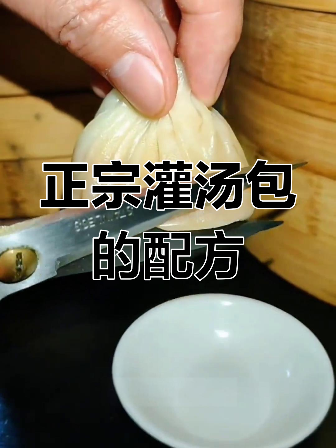 灌汤包秘诀大揭秘:正宗做法,鲜美不油腻