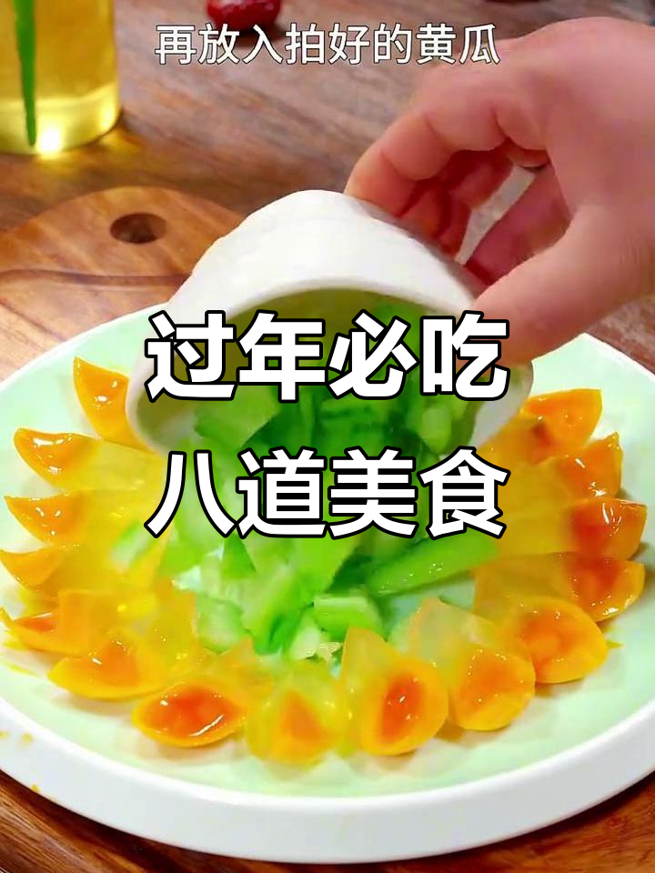 年夜饭必备八道创意菜,凉拌黄瓜变淡、橘子果冻超美味