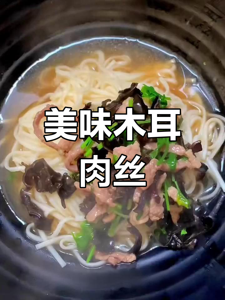 木耳肉丝盖浇面,鲜美可口