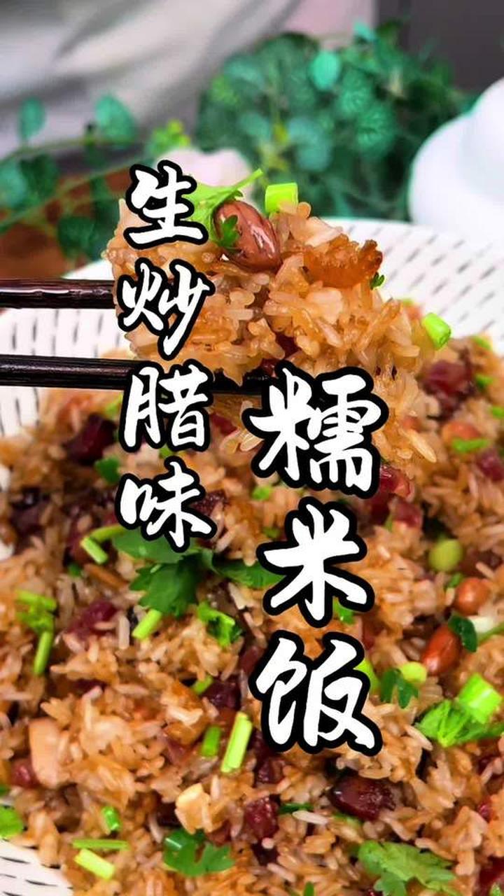 地道好味的生炒腊味糯米饭,简单易做!
