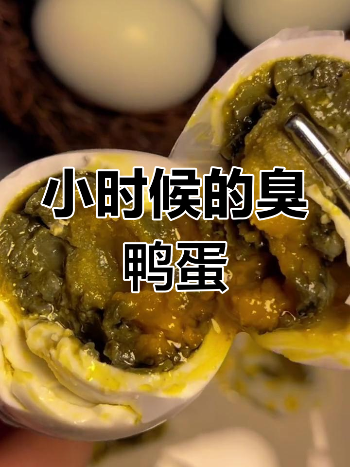 找到小时候的味道,臭咸鸭蛋太香了!