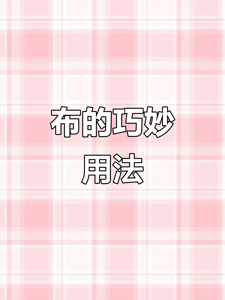 鱼鳞布适合清洁后抛光，不留水痕，让表面更亮丽