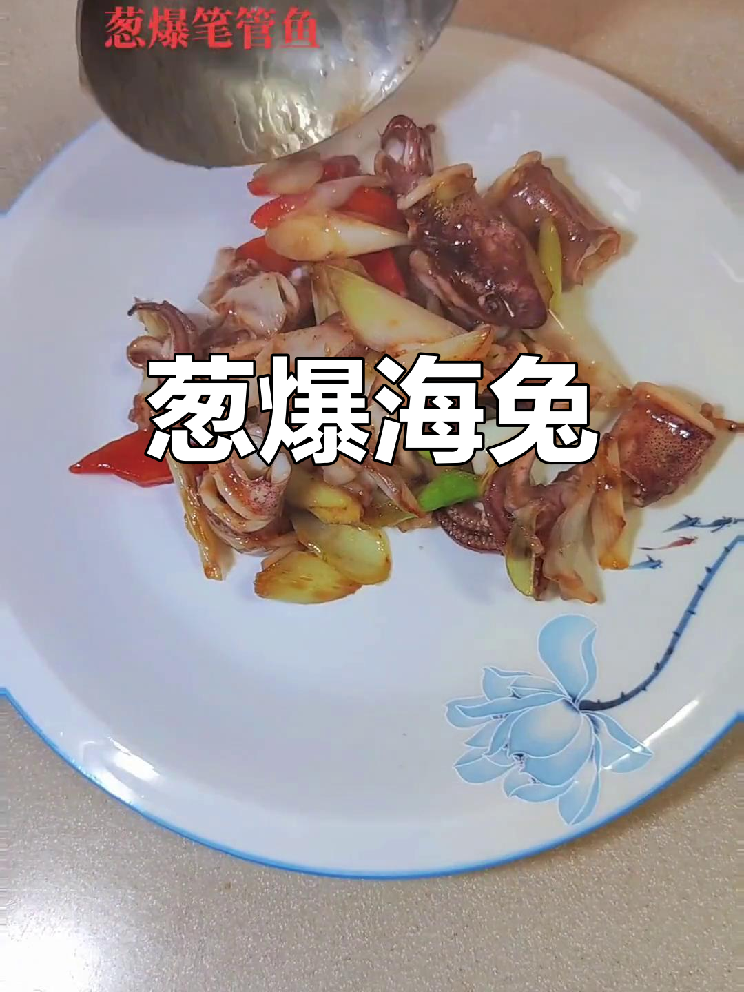 大葱爆炒笔管鱼,家常做法超简单