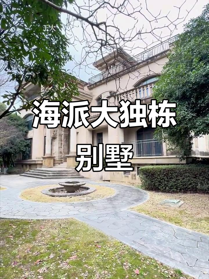 宁波罕见海派独栋别墅，768平米超大花园与豪华设施