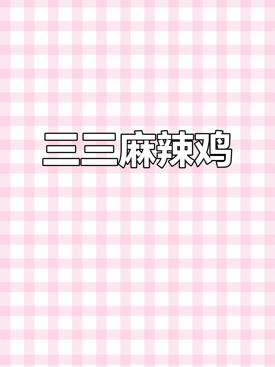 古蔺姬三三麻辣鸡,麻辣鲜香让人停不下来