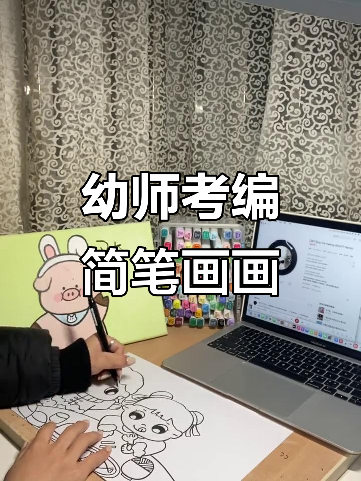 幼师考编打卡:38/100主题简笔画挑战