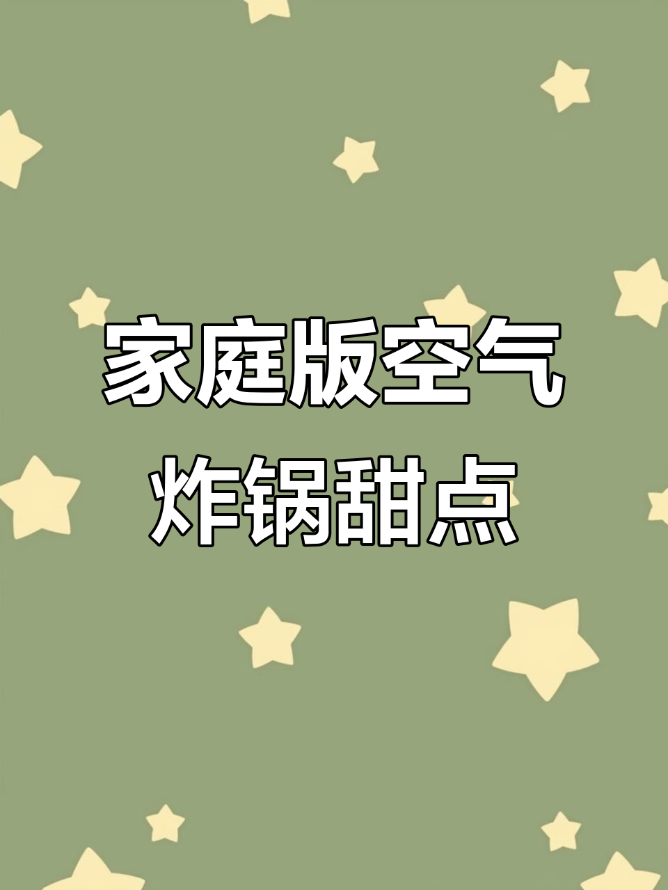 空气炸锅轻松做甜品,吐司也能这么香!