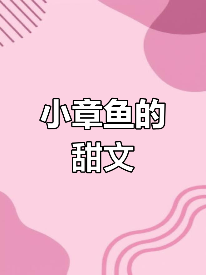 粉色章鱼的爱情故事