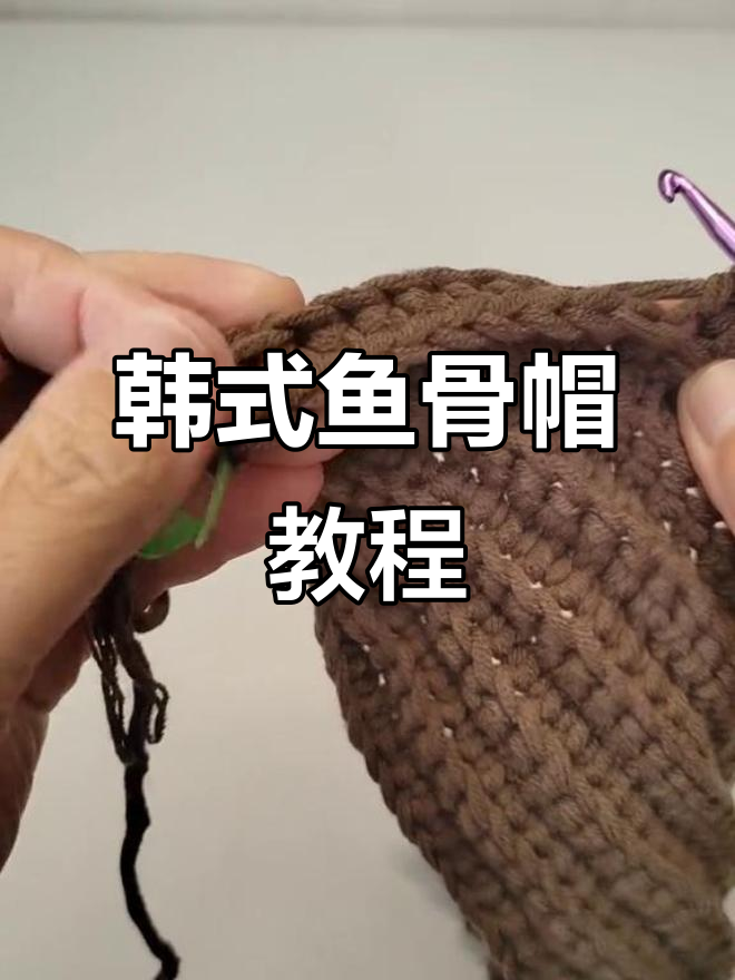 韩版休闲鱼骨帽第二集教程，零基础轻松学会钩针编织