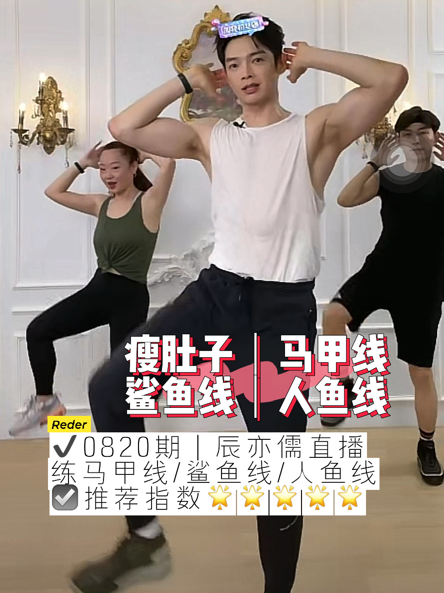 0820期辰亦儒|练出马甲线鲨鱼线人鱼线