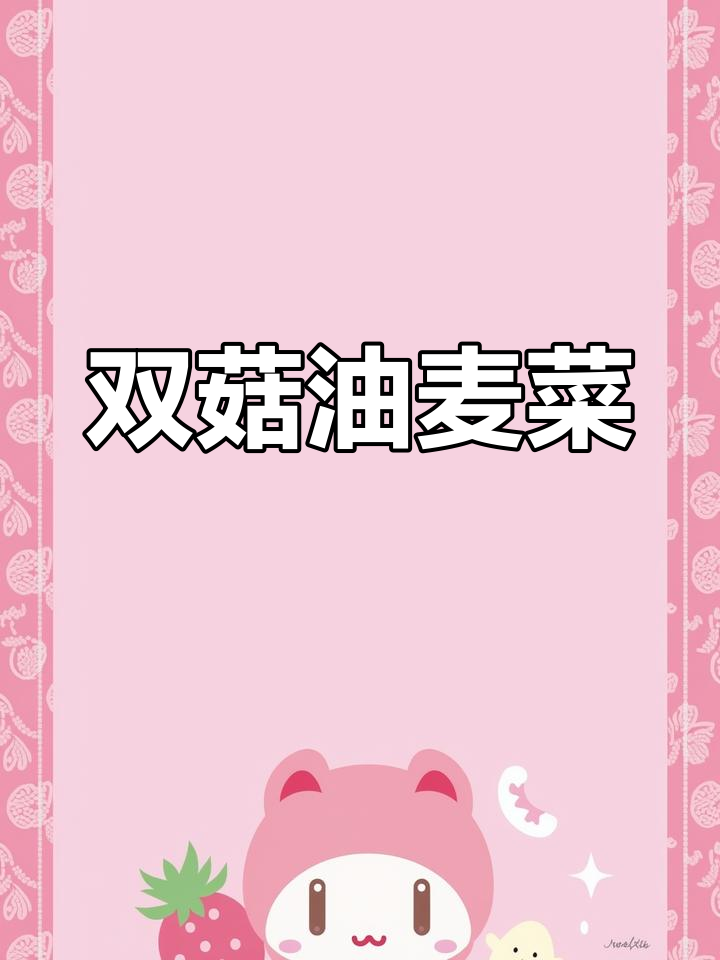 养生双菇油麦菜,简单又美味
