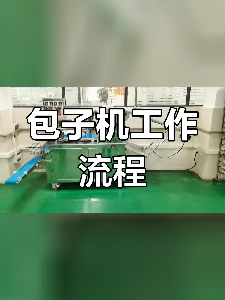 旭众290IIA仿手工包子机工作原理解析