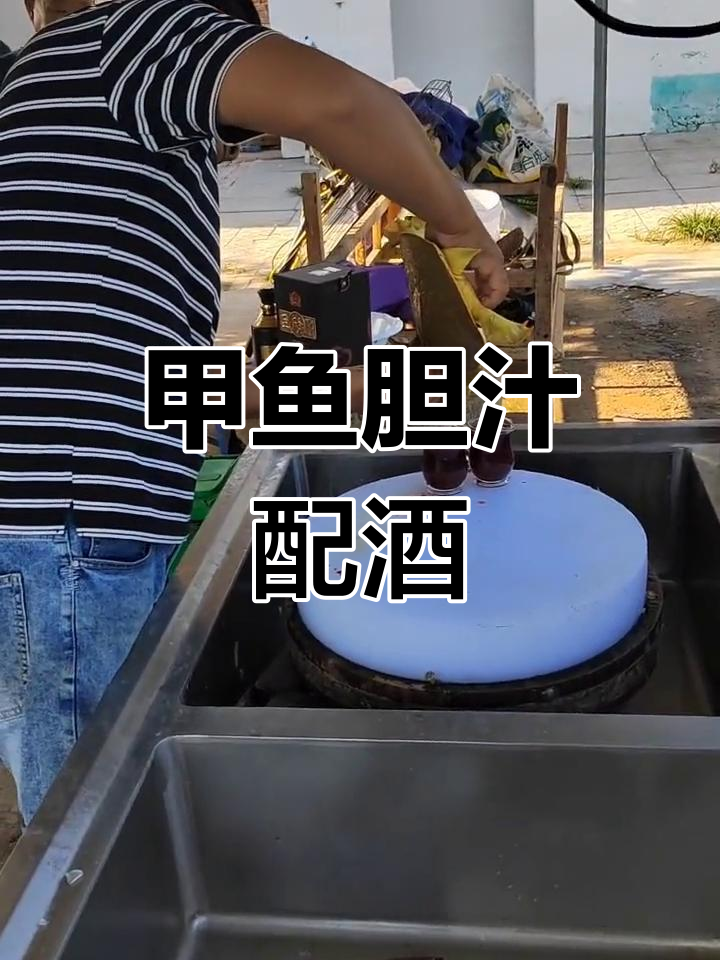 甲鱼胆汁与白酒的搭配喝法