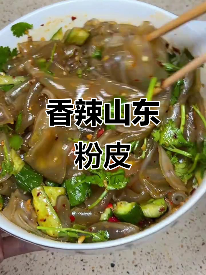 山东粉皮凉拌菜,香辣爽口,简单又开胃