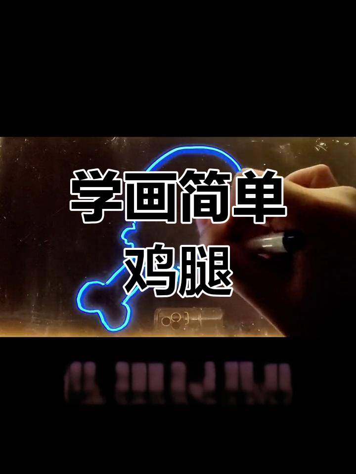 一起学画鸡腿,轻松掌握简笔画技巧