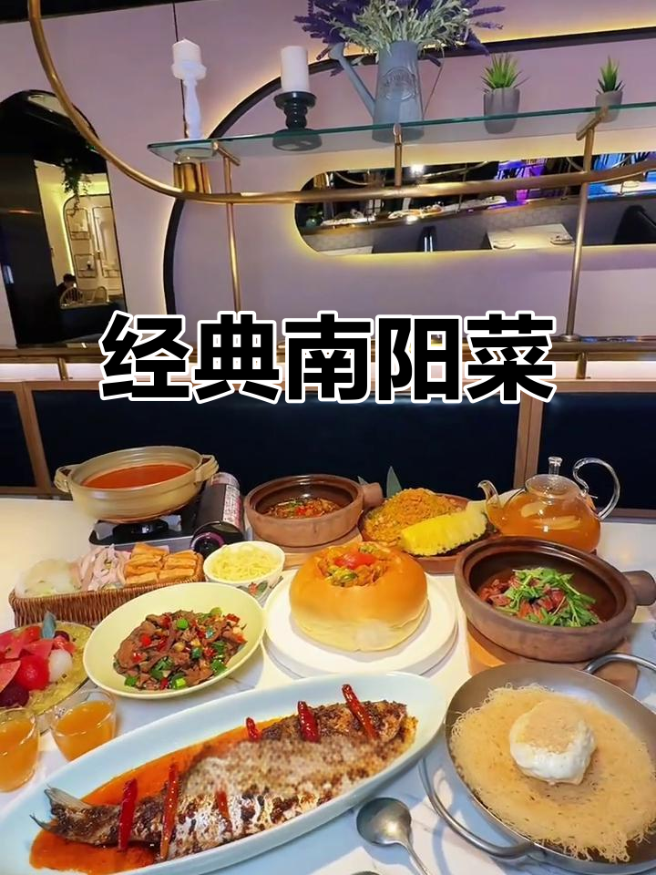 南阳小馆:融合中式与南洋风味,环境优雅、菜品超美味