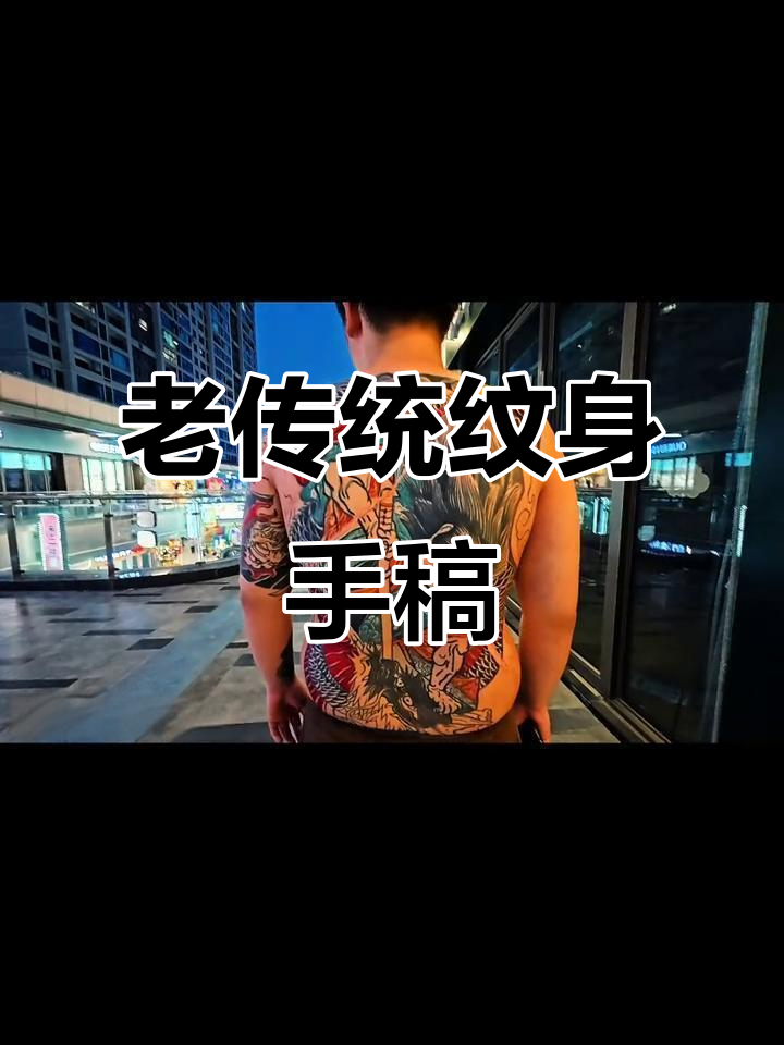 传统纹身手稿展示,经典与现代的完美结合