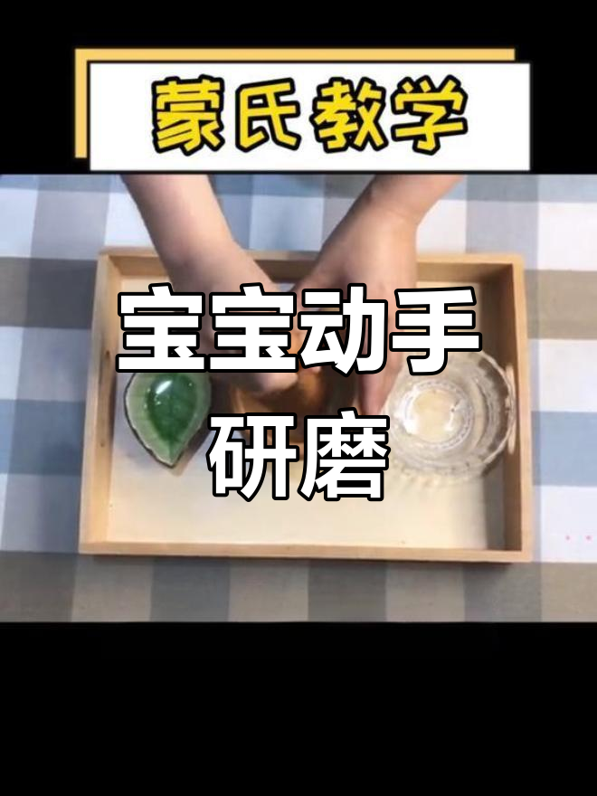 研磨鸡蛋壳,提升宝宝手腕力量