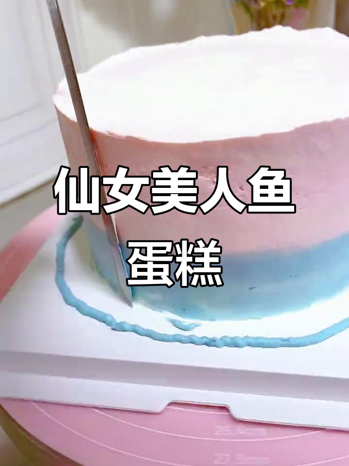 仙女蛋糕教程：6寸美人鱼风格，动物奶油装饰
