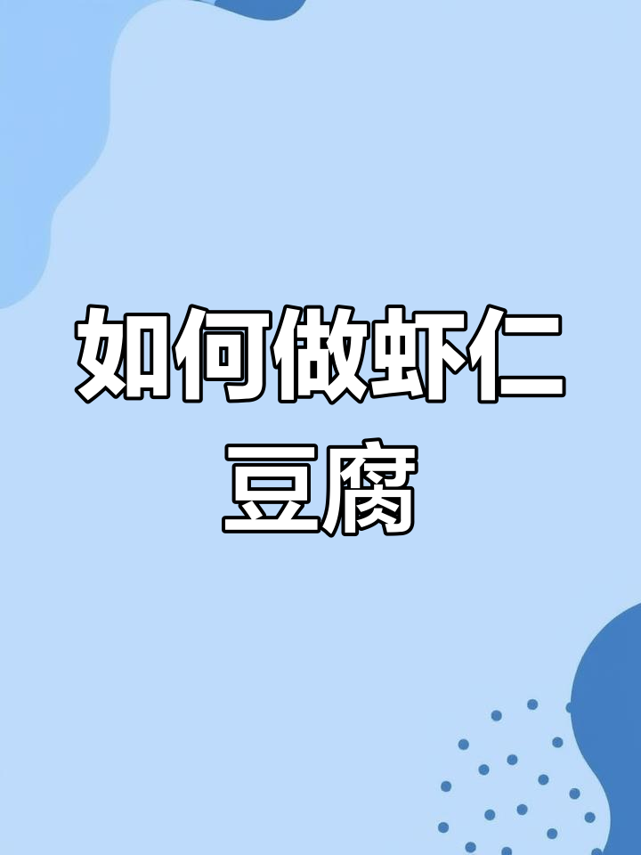 虾仁豆腐煲的做法