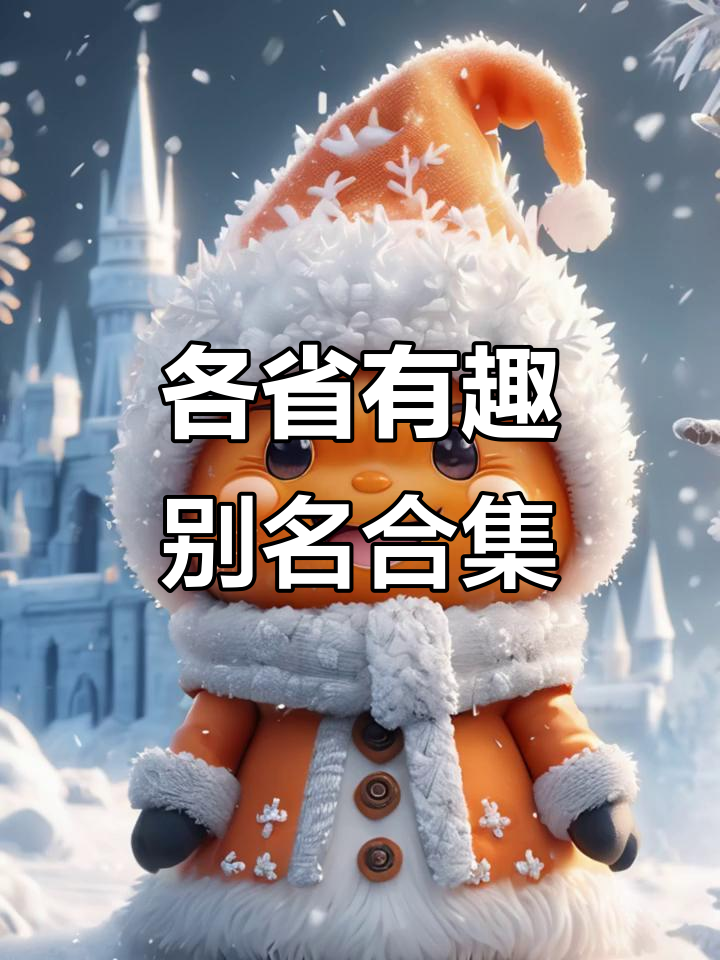 全国34个省份的可爱昵称大揭秘,看看你的家乡叫什么