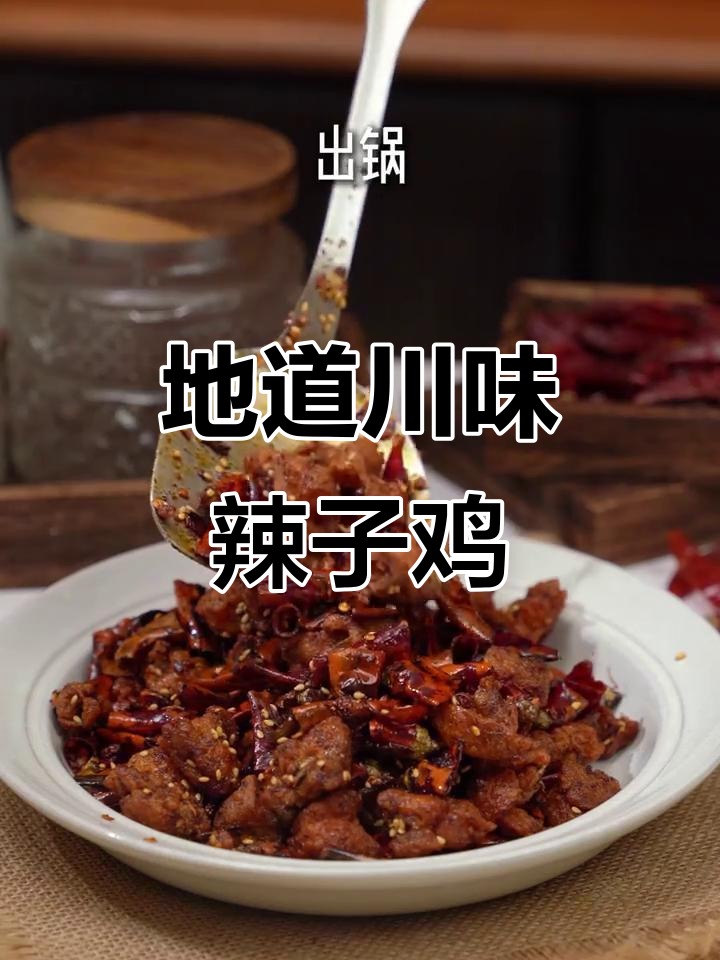 川味辣子鸡丁,家常地道美味