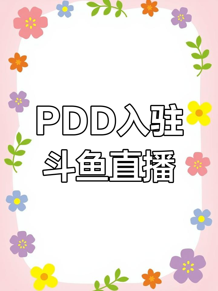 PDD斗鱼直播首秀,一天破亿成满级主播