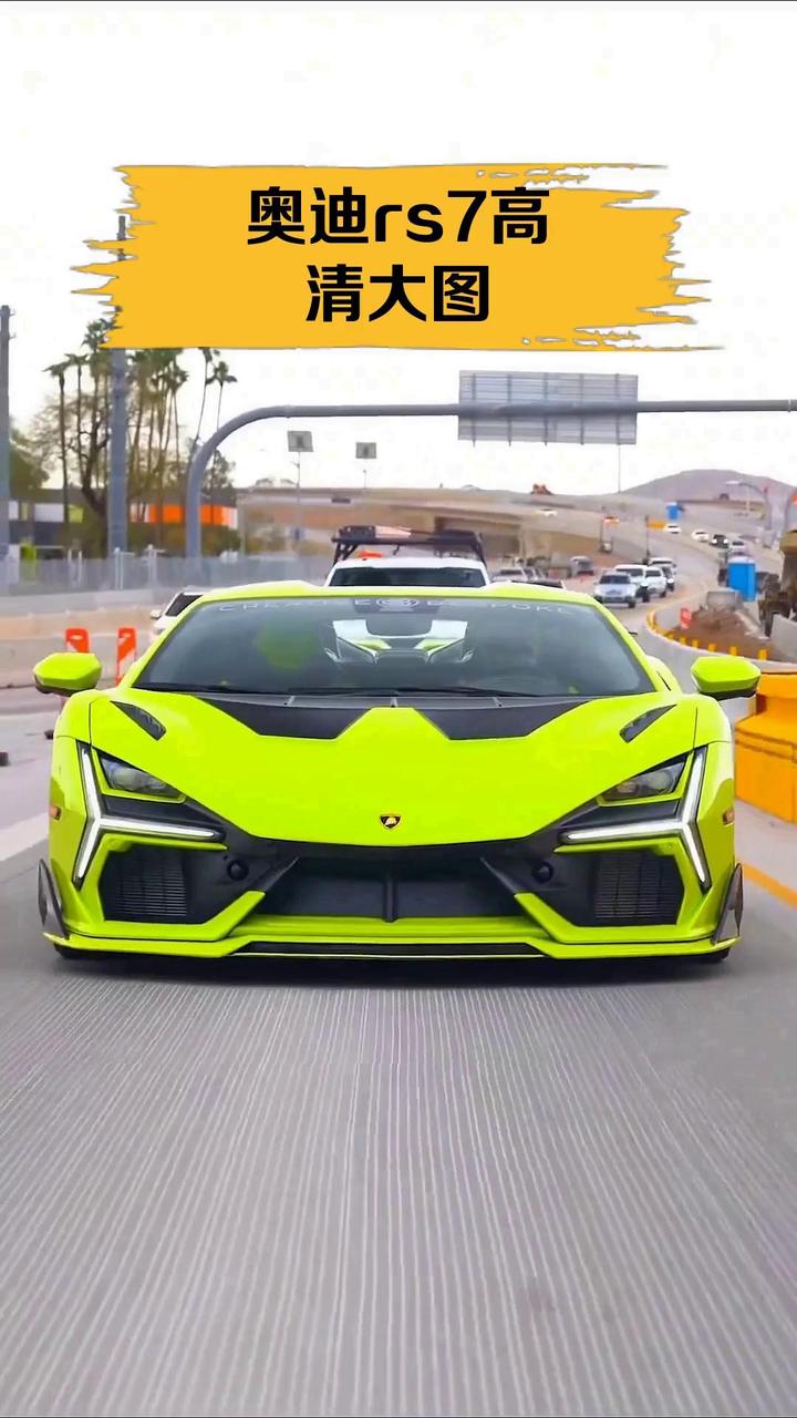 奥迪rs7高清大图